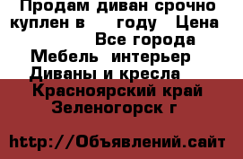 Продам диван срочно куплен в 2016году › Цена ­ 1 500 - Все города Мебель, интерьер » Диваны и кресла   . Красноярский край,Зеленогорск г.